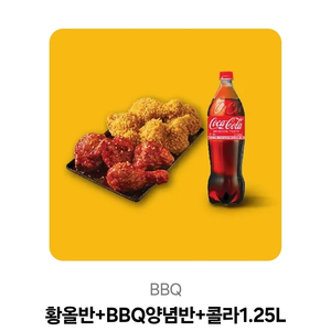 BBQ 황올반 양념반 콜라 1.25L