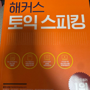 해커스 토익스피킹