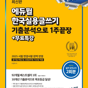 에듀윌 한국실용글쓰기 2025년판 교재