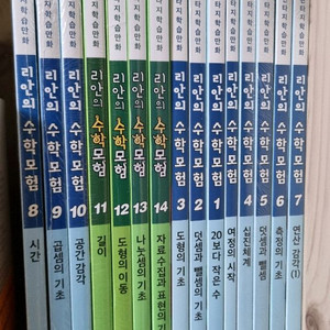 리안의 수학모험 여정의 시작 1~14번