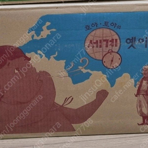 호야토야의 세계옛이야기 새책