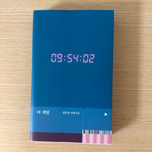 더 게임 김인숙 장편소설