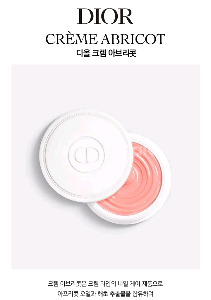 디올 아브리콧 크렘 네일케어 크림 미개봉--0