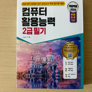 백발 백중 (성안당)컴퓨터 활용능력2급 필기 새책
