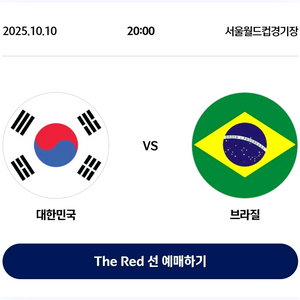 대한민국vs브라질 프리미엄A 2열 2연석(통로)