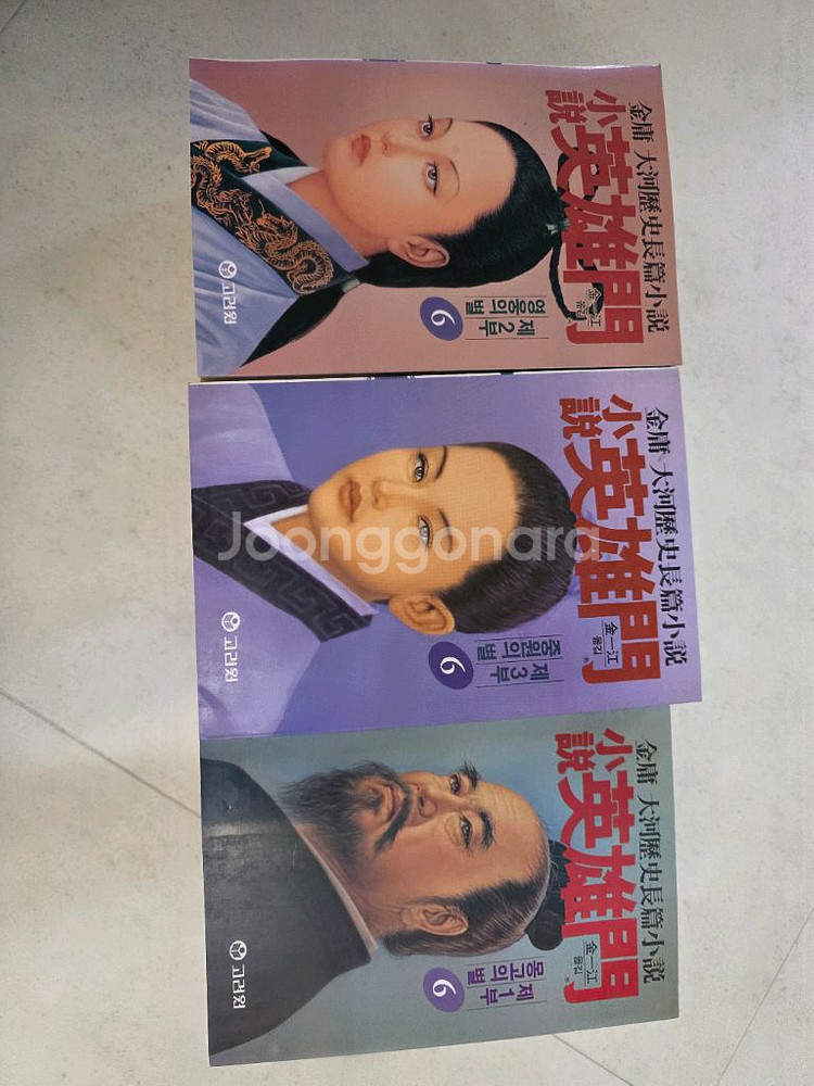 소설 영웅문 소장용 전권 페이퍼판--1