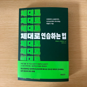 제대로 연습하는 법