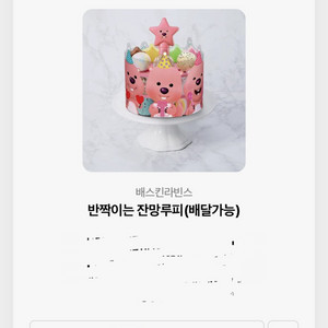 배스킨라빈스 반짝이는 잔망루피