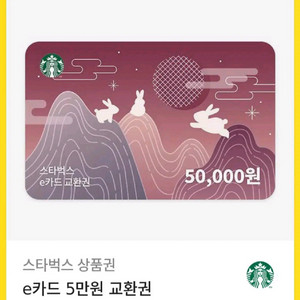 스타벅스 e카드 5만원 교환권