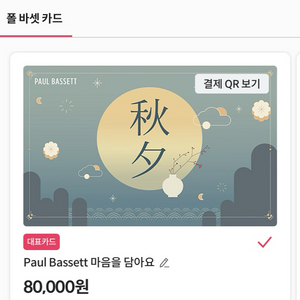 폴바셋 8만원 금액권