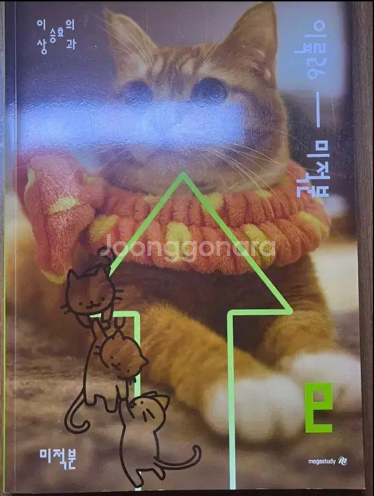 메가 이승효 이륙 미적분 기출문제집--0