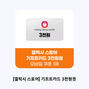 갤럭시 스토어 기프트카드 3천원권