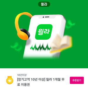 윌라 1개월 무료이용권