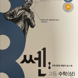 쎈 고등 수학 상 문제집