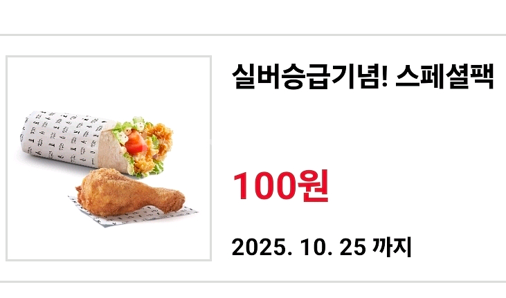 kfc 실버승급 기념 스패셜팩 100원 쿠폰--0