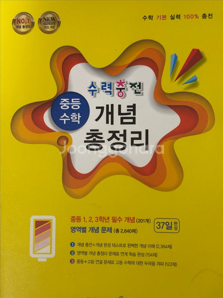 수력충전 중등 수학 개념 총정리 문제집--0