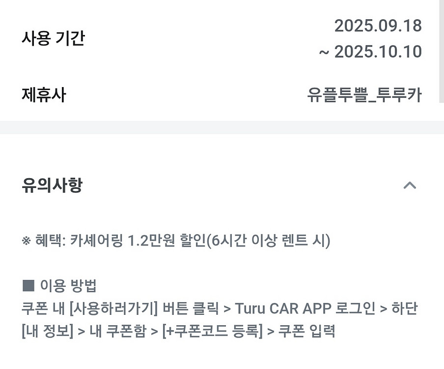 투루카 카쉐어링 1.2만원 할인--0