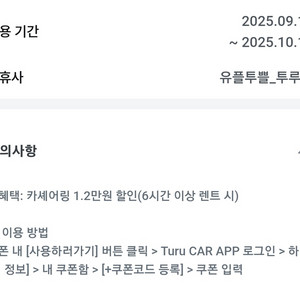 투루카 카쉐어링 1.2만원 할인