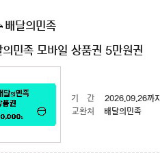 배민 상품권 5만원