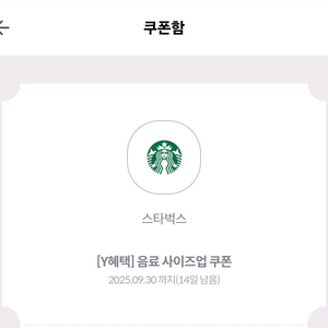 스타벅스 음료 사이즈업 쿠폰 300원 (사이렌오더전용)