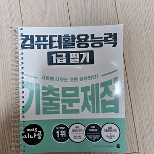 시나공 컴퓨터활용능력 1급 필기 기출문제집