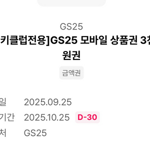 gs25 3천원권