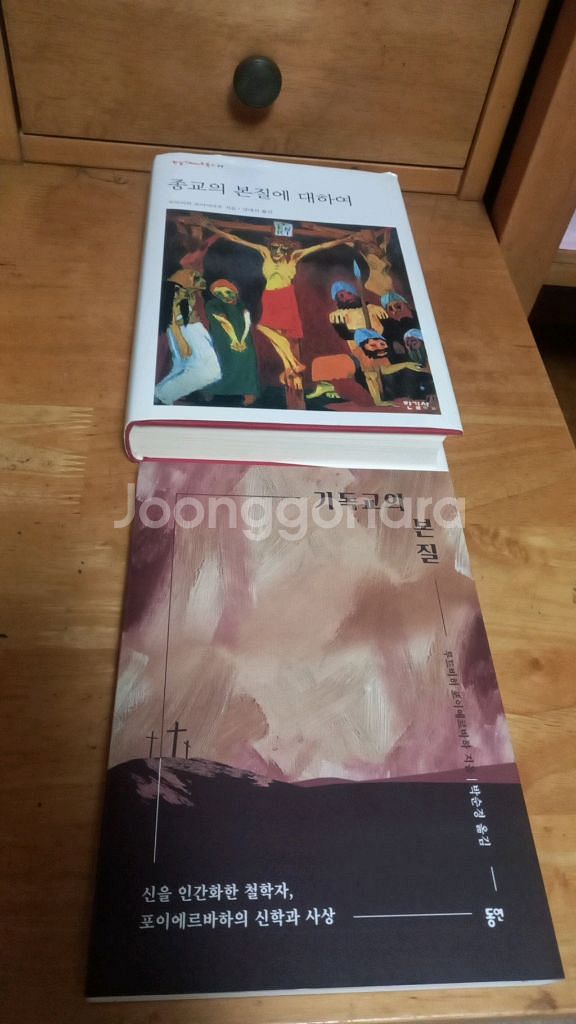 서적(종교의 본질에 대하여, 기독교의 본질)판매합니다--0