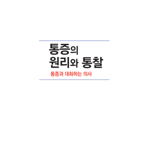 통증의 원리와 통찰 (통원통) - 대화/쪽지 필수