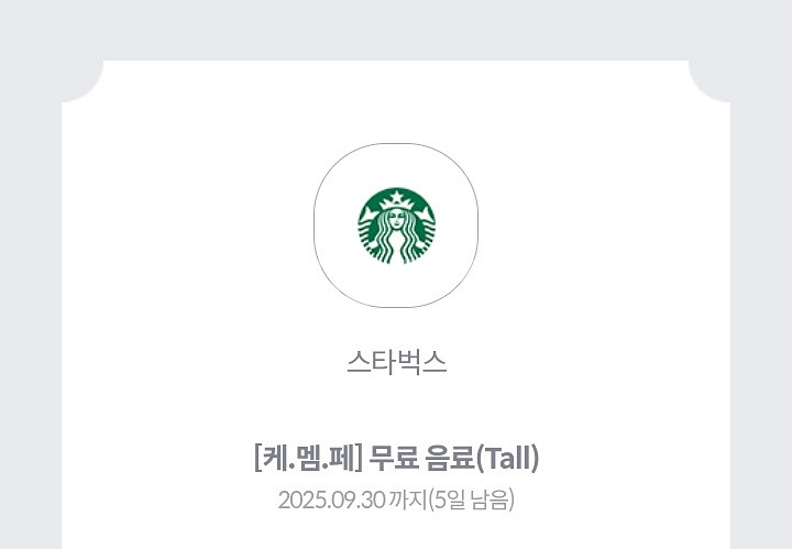 스타벅스 무료음료 쿠폰 9.30--0