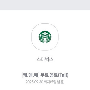 스타벅스 무료음료 쿠폰 9.30