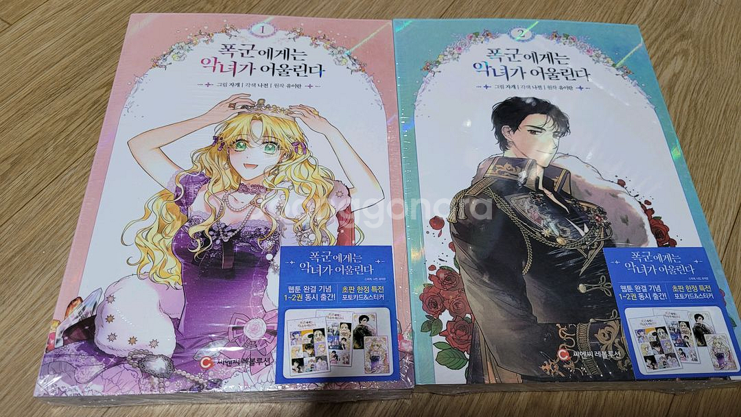 폭군에게는 악녀가 어울린다 초판 미개봉 1+2권 일괄--0