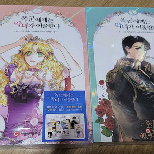 폭군에게는 악녀가 어울린다 초판 미개봉 1+2권 일괄