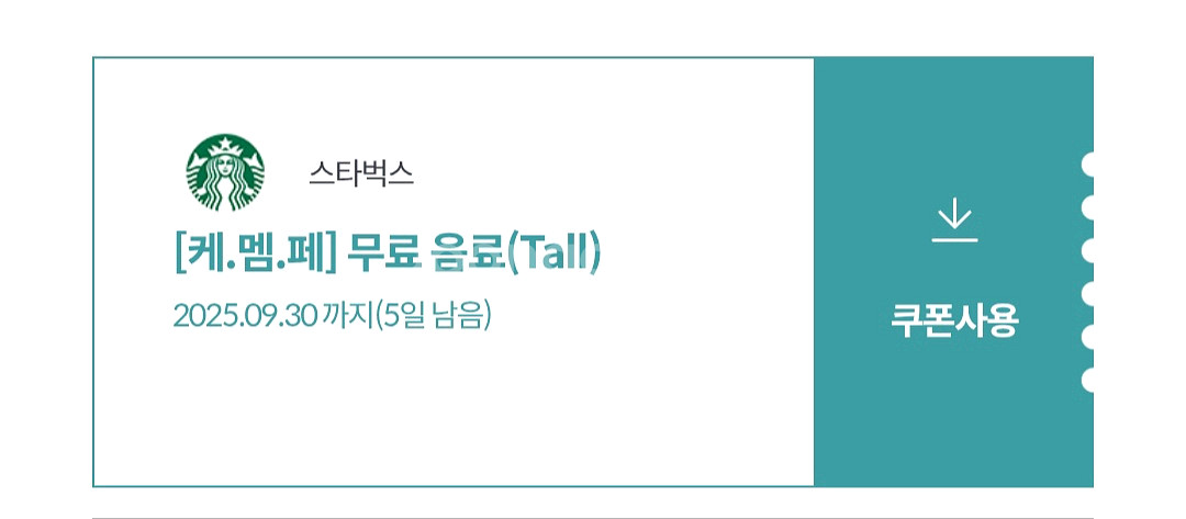 스타벅스 스벅 무료음료쿠폰--0