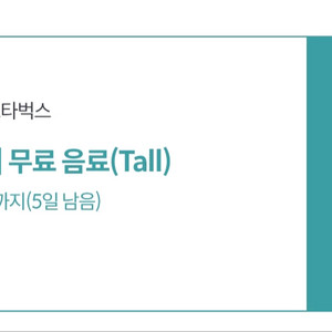스타벅스 스벅 무료음료쿠폰
