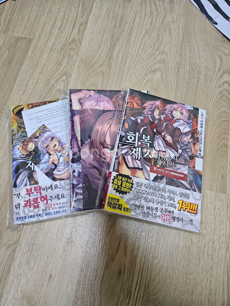 회복술사의 재시작 초판 1~3--0