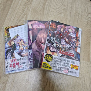 회복술사의 재시작 초판 1~3