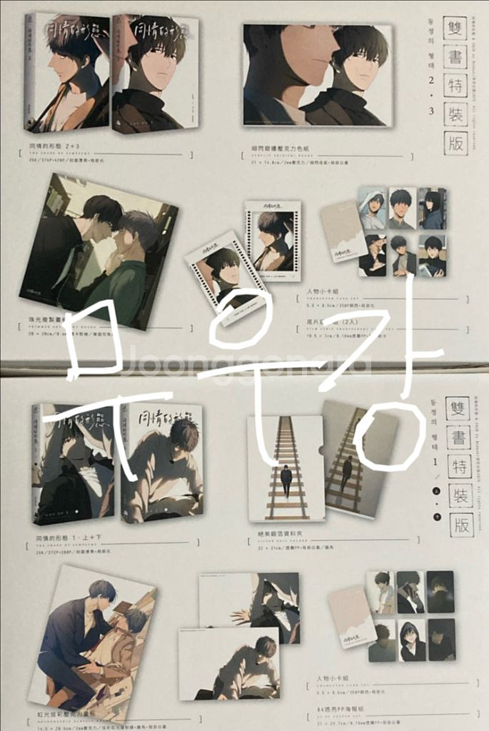 동정의형태 동형 대만 특장판 포카 아크릴 포스터 판매--0