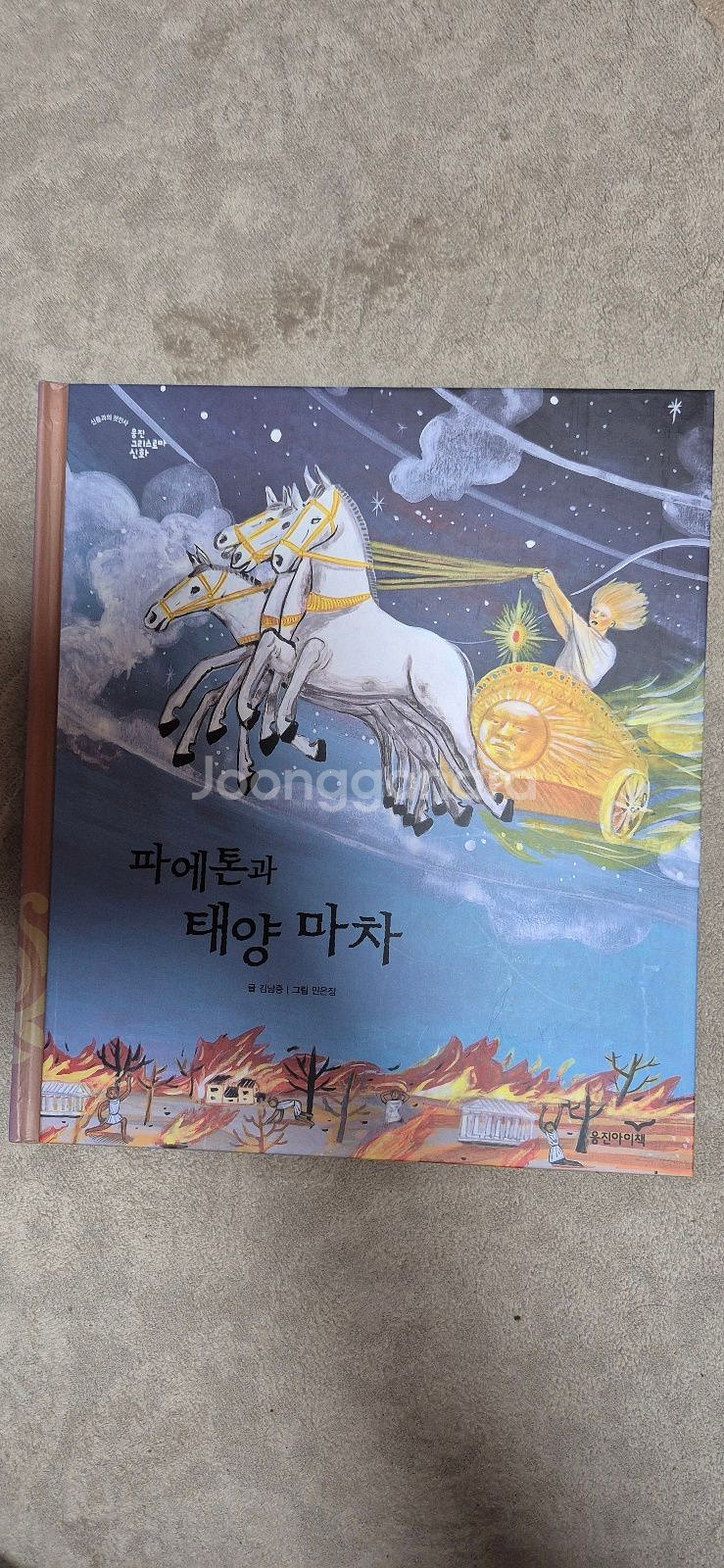 웅진 그리스로마신화 싸게 드려요~--4