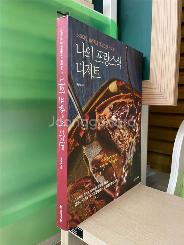 나의 프랑스식 디저트 - 구선아--2