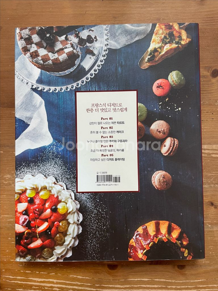 나의 프랑스식 디저트 - 구선아--1