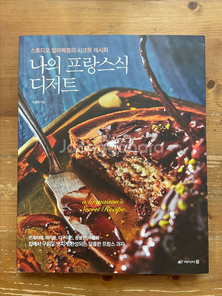 나의 프랑스식 디저트 - 구선아--0