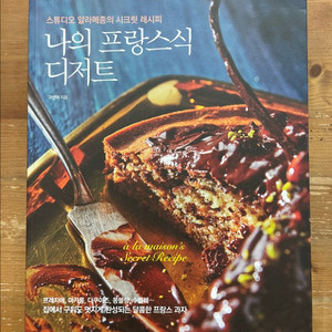 나의 프랑스식 디저트 - 구선아