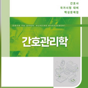 간호관리학 문제집 이미지