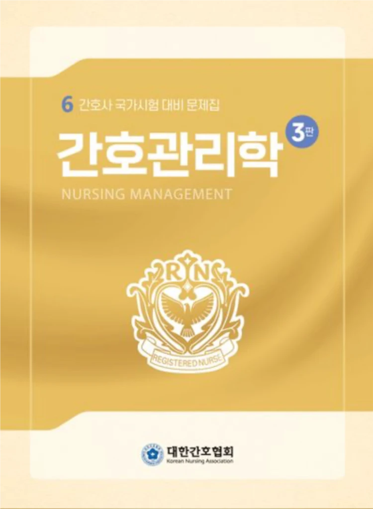 간호관리학 문제집 이미지