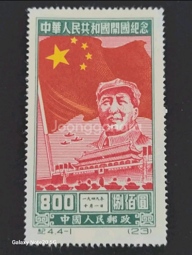 (중국우표)1950년 중화인민공화국 개국기념 우표 4종--1