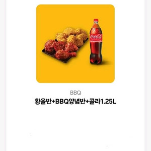 BBQ치킨 황올반 + BBQ양념반 + 콜라 1.25L