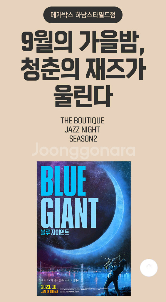 메가박스 하남스타필드 재즈 나잇 9월 27일 19:00--0