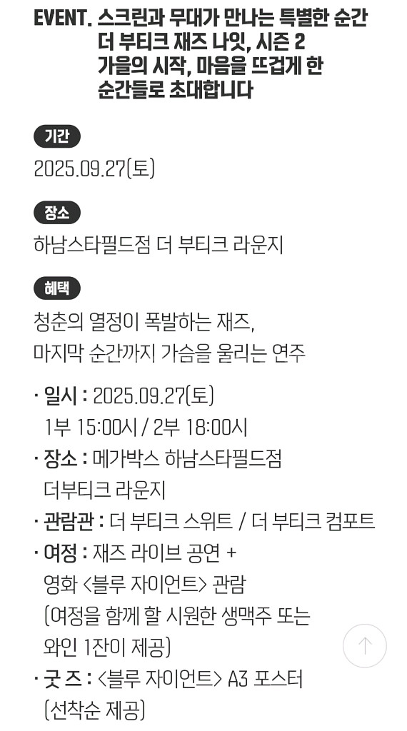 메가박스 하남스타필드 재즈 나잇 9월 27일 19:00--1