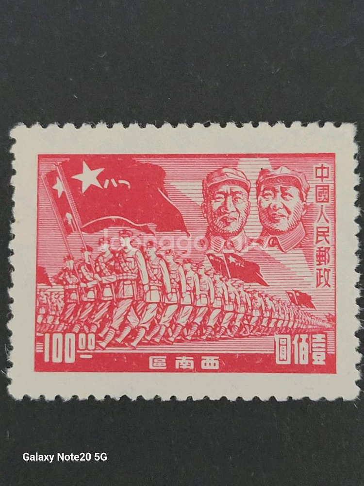 (중국우표)1949년 중국인민해방군 22주년기념 우표--1
