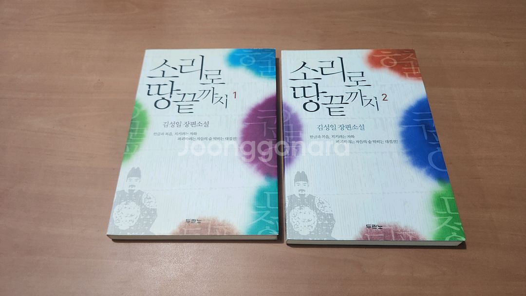 김성일 장편소설 소리로 땅끝까지 1~2 A급--1